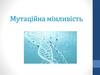 Мутаційна мінливість