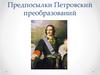 Предпосылки Петровский преобразований