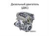 Дизельный двигатель (ДВС)