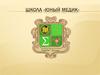 Школа «Юный медик»