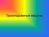 Грузоподъемные машины