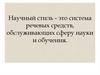 Научный стиль речи