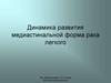 Динамика развития медиастинальной форма рака легкого. Рентгенопульмонология