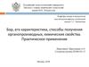 Бор, его характеристика, способы получения органопроизводных, химические свойства. Практическое применение
