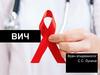 ВИЧ. Основные факты