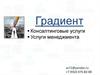 Градиент. Консалтинговые услуги. Услуги менеджмента