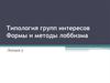 Типология групп интересов. Формы и методы лоббизма