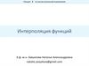 Интерполяция функций