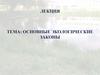 Основные экологические законы. Закон биогенной миграции атомов (закон Вернадского)