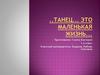 Танец.- это маленькая жизнь