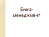 Event-менеджмент