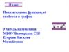 Показательная функция, её свойства и график. 10 класс