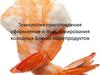 Технология приготовления оформления и порционирования холодных блю из морепродуктов