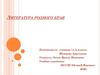 Литература родного края.   Жизни писателей и поэтов Луганщины