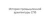 История промышленной архитектуры СПб
