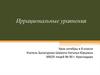Иррациональные уравнения. 8 класс