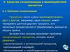 Средства синхронизации и взаимодействия процессов. Критическая секция