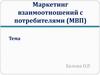 Маркетинг взаимоотношений с потребителями (МВП)
