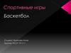 Спортивные игры. Баскетбол