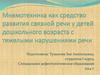 Мнемотехника, как средство развития связной речи у детей дошкольного возраста с тяжелыми нарушениями речи