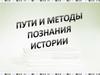 Пути и методы познания истории