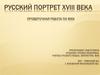 Русский портрет XVIII века