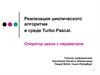 Реализация циклического алгоритма в среде Turbo Pascal
