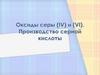 Оксиды серы (IV) и (VI). Производство серной кислоты