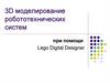 3D моделирование робототехнических систем