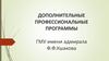 Дополнительные профессиональные программы ГМУ имени адмирала Ф.Ф.Ушакова