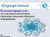 Компьютерная сеть