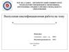 Выпускная квалификационная работа на тему. Шаблон