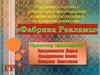 Специфика работы с клиентами и изготовление сувенирной продукции в рекламном агентстве