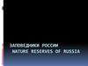 Заповедники России