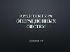 Архитектура операционных систем. Лекция 1.8