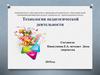 Технология педагогической деятельности