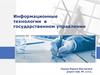 Информационные технологии в государственном управлении
