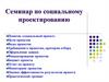 Семинар по социальному проектированию