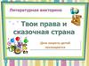 Твои права и сказочная страна. Литературная викторина