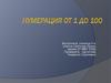 Нумерация от 1 до 100