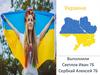 Украина