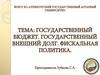 Государственный бюджет. Государственный внешний долг. Фискальная политика