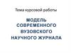 Модель современного вузовского научного журнала