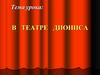 В театре Диониса