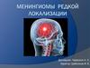 Менингиома редкой локализации
