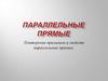 Параллельные прямые. Повторение признаков и свойств параллельных прямых