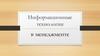 Информационные технологии в менеджменте. (Лекция 1)