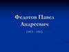 Федотов Павел Андреевич. Картины