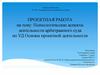 Психологические аспекты деятельности арбитражного суда по УД Основы проектной деятельности