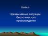Чрезвычайные ситуации биологического происхождения. Эпизоотии и эпифитотии